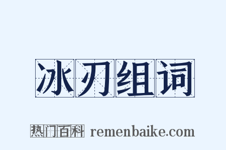 冰刃组词是什么意思的图片